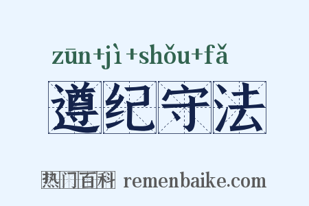 遵纪守法是什么意思的图片